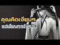 Download Lagu คุณคิดเงียบๆ แต่เฉียบทุกจังหวะ