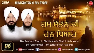 hum santan ki ren peyarey bhai satvinder singh ji u0026 bhai harvinder singh ji finetouch