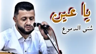 اخر اصدار من اخر عرس للاستاذ حمود السمه ياعين شني الدموووع احساس عنيف لا يفوتك 