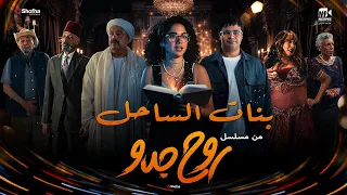 أغنية بنات الساحل غناء آية خفاجة ومحمود بدر من مسلسل روح جدو Bnat Elsa7el 