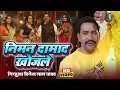 Lagu #VIDEO निमन दामाद खोजले #Nirahua #Dinesh Lal Yadav | #Priyanka Singh | Bhojpuri Song |Bhojpuri Gana