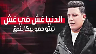 مهرجان الدنيا غش في غش حمو بيكا تيتو بندق توزيع حودة بندق      دندنها