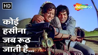 Koi Haseena Jab Rooth Jaati Hai | Sholay (1975) | Kishore Kumar Superhits | Dharmendra, Hema Malini