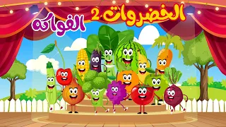 أغنية الخضروات والفواكة جميع الحلقات أغاني أطفال قناة نولا Nolla Tv 