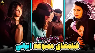 فیلم های جنجالی و ممنوعه ایرانی که برای موضوع سیاسی و سکانس های بی پرده ممنوع شدن بخش پنجم  فیلم های جنجالی و ممنوعه ایرانی که برای موضوع سیاسی و سکانس های بی پرده ممنوع شدن بخش پنجم