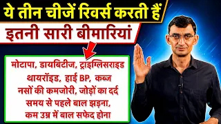 ये तीन चीजें रिवर्स करती हैं इतनी सारी बीमारियां || Technical Farming ||