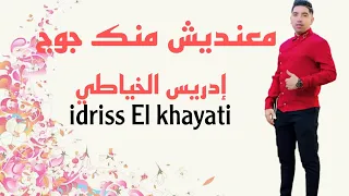 IDRISS EL KHAYATI MAANDICH MNK JOUJ معنديش منك زوج MUSIC VIDEO OFFICIEL 
