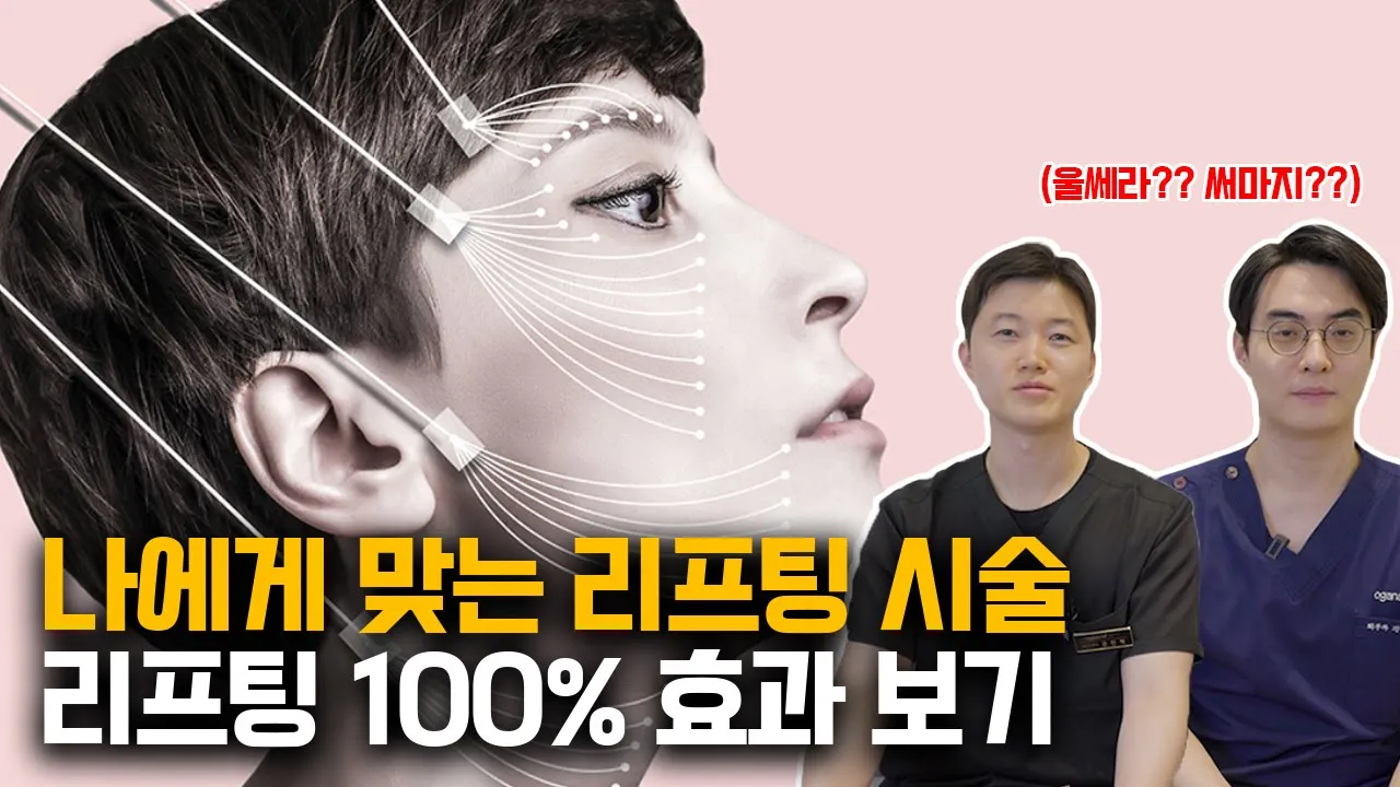 울쎄라? 써마지? 나에게 꼭 맞는 리프팅 시술, 어떤 시술을 어떻게 받아야 가장 효과적일까요? / 리프팅 시술 전 꼭 시청하세요