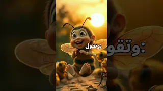 في حديقة مليئة بالألوان والعطر تعيش نحلة صغيرة تحب الطيران وجمع الرحيق 