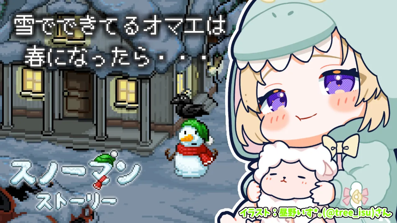 【スノーマン・ストーリー】はるがきたら おまえはとけちまうんだ【角巻わため/ホロライブ４期生】