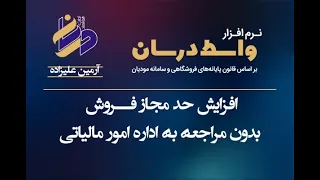 نحوه افزایش حد مجاز بدون مراجعه به اداره امورمالیاتی به صورت پرداخت نقدی دندنها