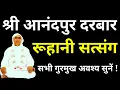 Lagu रूहानी सत्संग|श्री आनंदपुर दरबार सत्संग|Jaisachchidanandji| #bhajan#ssdn 