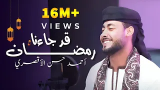 قد جاءنا رمضان   المنشد احمد حسن الاقصري                     رمضان ها هوا آت دندنها
