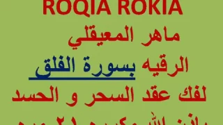 سورة الفلق مكررة الشيخ ماهر المعيقلي  سورة الفلق مكررة الشيخ ماهر المعيقلي