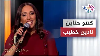 كنتو حناين نادين خطيب أغنية تبكي مروان خوري 