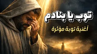 عج ل وتوب يا بنادم   أغنية توبة مؤثرة  دندنها