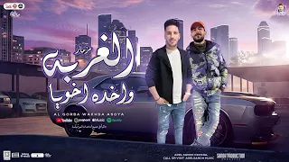 مزمار الغربة واخده اخويا واحشني يابن ابويا عادل صانوه طارق شئلشه بـ توزيع وطلعات الدولار 2025 