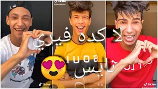 مهرجان لا كده فيري نايس يعم الريس علي تجميعه تيك توك نارر 