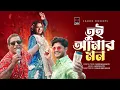 Lagu Tui Amar Mon | Akaash Sen | Kona | Morsharraf Karim, Niloy Alamgir, Heme | Rongila | Song