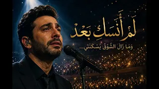 لم أنسك بعد     أغنية تلمس الروح    أغاني        اغنية       ترند الأول في عالم الحب و الأشتياق  عشق دندنها