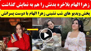 زهرا الهام با دوست پسرش گیر امد 