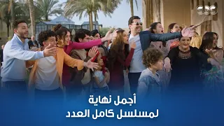 فيديو هياخد قلبك نهاية سعيدة جد ا لمسلسل كامل العدد بلس1 