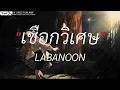 แพ้ทาง - LABANOON | เชือกวิเศษ,เส้นบางๆ,นะหน้าทอง [เนื้อเพลง]