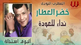 المطرب النوبي خضر العطار نداء للعودة ألبوم استحاله Khedr El Attar Neda Lelawda  المطرب النوبي خضر العطار نداء للعودة ألبوم استحاله Khedr El Attar Neda Lelawda