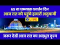 Download Lagu 🔴 Live Dikshabhoomi - 69 वे धम्मचक्र प्रवर्तन दिन पर आज रात का सुंदर दृश्य | Live Nagpur |