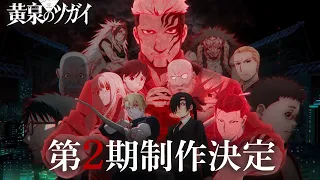 YouTube影片, 內容是黃泉使者 第二季 的 特報影片