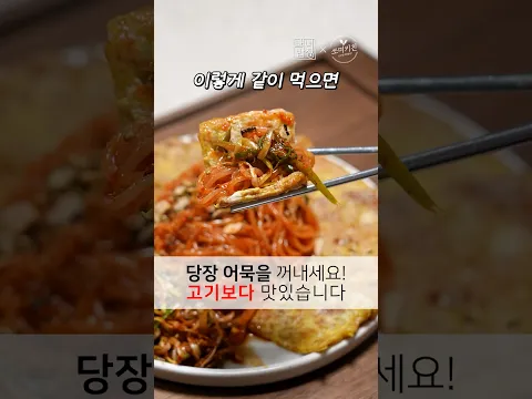 당장 어묵부터 꺼내세요! 고기보다 맛있는 초간단 어묵파채전 레시피