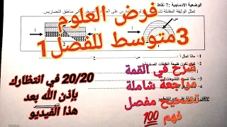 أقوى فرض في مادة العلوم الطبيعية الذي يشمل جميع دروس السنة ثالثة متوسط للفصل1 
