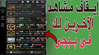 Stop Others From Seeing You In PUBG Mobile The New Update 