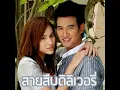 ทำไมต้องรักเธอ (Romantic Version)