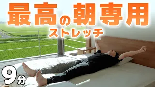 【朝専用9分】ベッドでできる全身ストレッチ