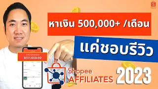 เป็นนักรีวิวหาเงิน 500,000 บาท ต่อเดือน ด้วยมือถือ ต้นทุน 0 บาท (อัพเดท 2023)