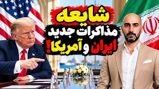 اتاق جنگ دوشنبه   مهر   شایعه مذاکرات جدید ایران وآمریکا   دندنها