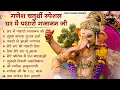 Download Lagu गणेश चतुर्थी Special |नॉनस्टॉप गणेश भजन Nonstop Ganesh Bhajan |Ganesh Song | Ganesh Chaturthi Bhajan