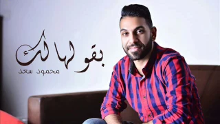                                        محمود سعد   بقولهالك  حصريا  دندنها