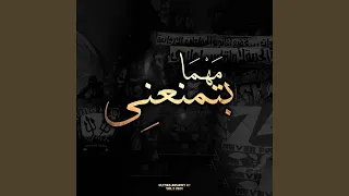 مهما بتمنعني   التراس اهلاوي دندنها