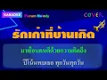 รักเก่าที่บ้านเกิด คาราโอเกะ