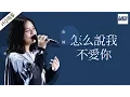 Download Lagu [ 纯享版 ] 金帅《怎么说我不爱你》《梦想的声音》第11期 20170106 /浙江卫视官方HD/