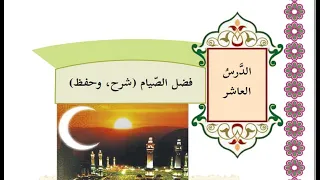 درس فضل الصيام  شرح   وحفظ    حل التدريبات  الصف السادس  دين الوحدة الاولي الدرس العاشر دندنها