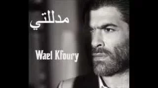 وائل كفوري   مدللتي دندنها