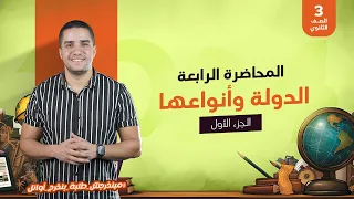 المحاضرة الرابعة ثالثة ثانوي الدولة وأنواعها الجزء الأول  المحاضرة الرابعة ثالثة ثانوي الدولة وأنواعها الجزء الأول