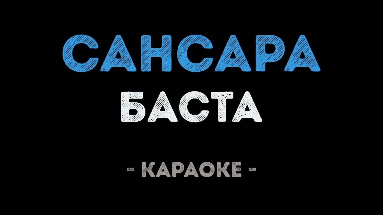 Баста - Сансара (Караоке) Баста - Сансара (Караоке)