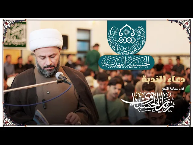 ⁣مجلس دعاء الندبة - الشيخ زمان الحسناوي - الحسينية المهدية - النجف الأشرف