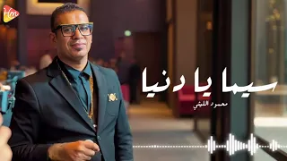 محمود الليثي   سي   ما يا دن  ي     ا   دندنها