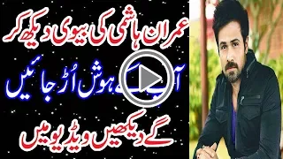 عمران ہاشمی کی بیوی دیکھ کر آپ کے ہوش اڑ جائیں گے دیکھیں ویڈیو میں 