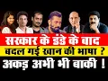 Download Lagu Big Breaking: सरकार के डंडे के बाद बदल गई खान की भाषा ?अकड़ अभी भी बाकी ! | Salman Khan | Abhinav |